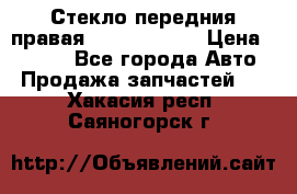 Стекло передния правая Infiniti m35 › Цена ­ 5 000 - Все города Авто » Продажа запчастей   . Хакасия респ.,Саяногорск г.